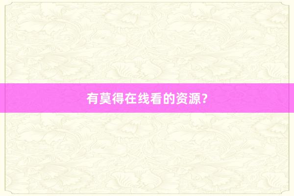 有莫得在线看的资源?